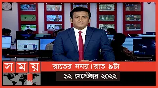 রাতের সময় | রাত ৯টা | ১২ সেপ্টেম্বর ২০২২ | Somoy TV Bulletin 9pm | Latest Bangladeshi News