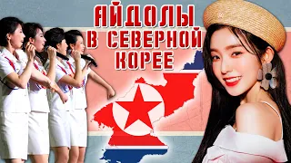 K-POP в КНДР (feat. АЙДОЛЫ СЕВЕРНОЙ КОРЕИ)