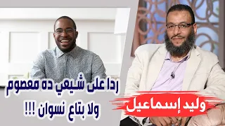 وليد إسماعيل |180| تشيعت 8 | ردا على شيعي ده معصوم ولا بتاع نسوان !!!