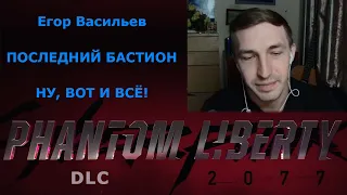 Cyberpunk 2077 Phantom Liberty Егор Васильев о русской озвучке DLC