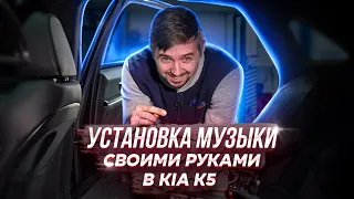 Процессорная SQ аудио система в KIA K5.