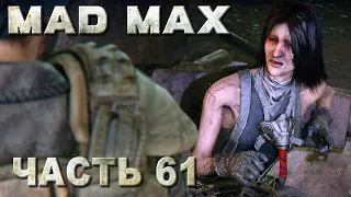 MAD MAX прохождение - ДОЛГ НЮХАЧКИ, ЗАДАНИЕ ПУСТОШИ (русская озвучка) #61