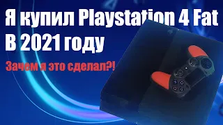 Купил Playstation 4 Fat в 2022 году