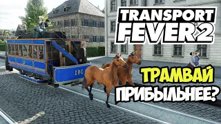Transport Fever 2 | Петербургский трамвай вытесняет #3