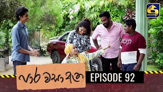 Paara Wasa Etha || Episode 92 ll පාර වසා ඇත ll 13th May 2022