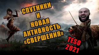 🔴 teso: спутники, свершения, подробный обзор и мини гайд