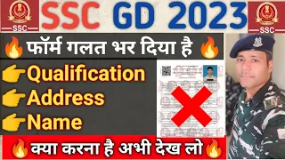 SSC GD 2023 || फॉर्म भरते समय गलती की है तो क्या होगा || क्या करना है अभी देख लो #sscgd