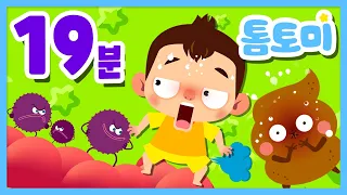 생활습관동요 모음 | 응가송, 방구송, 치카송, 손씻기송, 옷입기송, 목욜송 등 BEST 12곡 연속듣기 | 톰토미 (TOMTOMI)