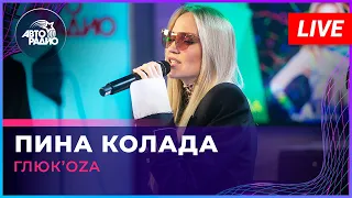 Глюк’oZa - Пина Колада (LIVE @ Авторадио)