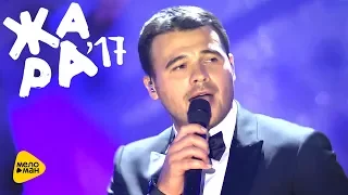 Emin - Люба-любовь - ЖАРА 2017