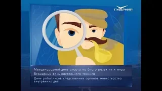 День работников следственных органов МВД. Календарь губернии от 6 апреля