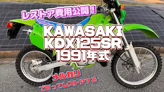 KDX125SR  メルカリで買ってレストアすると幾らかかる？レストア費用公開！　2スト125cc #kawasaki #kdx125