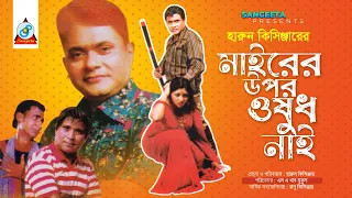 Mairer Upor Oshud Nai | Harun Kisinger | মাইরের উপর ওষুধ নাই | হারুন কিসিঞ্জার | Bangla Comedy