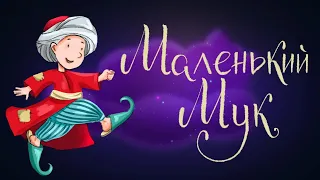 Маленький Мук - сказка Вильгельма Гауфа | Сказки для детей. 0+