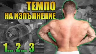 Темпо. Инструмент за хипертрофия. Кога и по колко ?