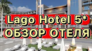 LAGO hotel 5* Турция. Сиде ОБЗОР ОТЕЛЯ