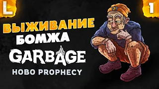 ❤️ Прохождение Garbage на русском - Выживание Бомжа - Часть 1