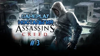 GAMEPLAY - ностальгия: Assassin`s Creed - #3 - "По дороге в Дамаск" (18+)