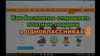 Как бесплатно отправлять платные подарки в Одноклассниках (Секретный метод)