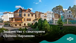 Знакомство с санаторием «Долина Нарзанов»