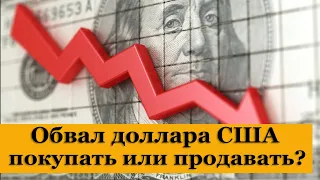 Обвал доллара США. Покупать валюту или продавать?