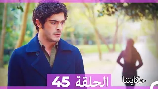 حكايتنا الحلقة -45 (HD)