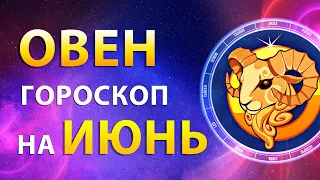 ОВЕН ✨ ГОРОСКОП на ИЮНЬ 2024 — Лучший месяц года | Прогноз от Олега Сатори