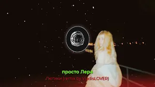 просто Лера - Лютики (remix by VladisLOVER)