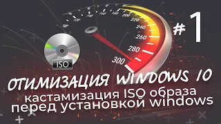 Оптимизация Windows 10 | Кастомизация iso образа