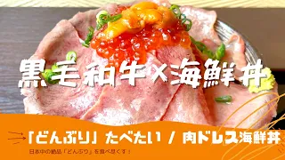 【神回】黒毛和牛×うに×いくら！！肉ドレス海鮮丼を食べたら、完全優勝した件 | Wagyu&Seafood don