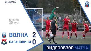 ⚽ Первая лига 2022 (20 тур) | «Волна-Пинск» 2:0 «Барановичи»