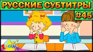 Easy english for kids #45 (РУССКИЕ СУБТИТРЫ)