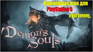 Demon's Souls Remake- Эта игра продаст 1000 консолей PS5.И вот почему…