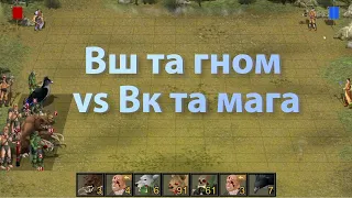 ГВГ(ГВД) Гільдія тактиків 2х2 ВШ і гном проти ВК і мага