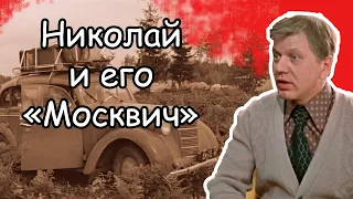 "Москва слезам не верит": так ли прост Николай?. Рассказ #13