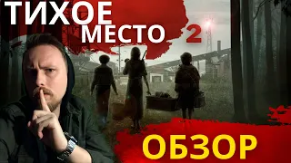 Тихое Место 2 - Отличное Продолжение?