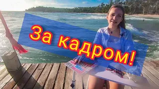 За кадром, То что не вошло в эфир, То что никто еще не видел, самое смешное в конце.