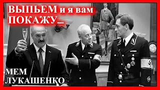 ЛУКАШЕНКО МЕМ😂 | 17 мгновений весны | Lukashenko meme 🔥 №16