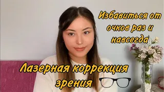 КАК ПРОШЛА МОЯ ЛАЗЕРНАЯ ОПЕРАЦИЯ ПО КОРРЕКЦИИ ЗРЕНИЯ