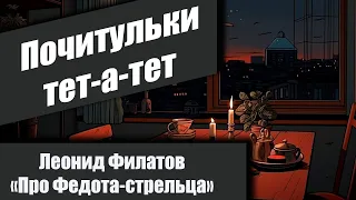 🎙 Почитульки  тет-а-тет 🎙 Про Федота-стрельца. Леонид Филатов.