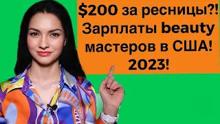 Сколько зарабатывают в индустрии красоты в США в 2023 году?