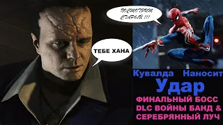 Серебряный луч I Как победить финального босса I Кувалда I Человек паук Сэм Рэйми I ЧП I Прохождение