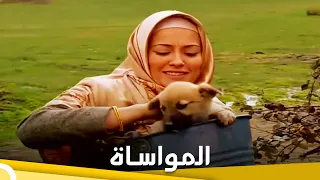 المواساة | فيلم عائلي تركي الحلقة الكاملة (مترجمة بالعربية)