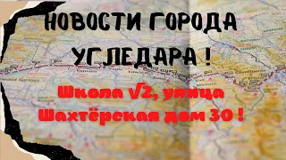 Новости города Угледара! Школа √2, улица Шахтёрская дом 30!