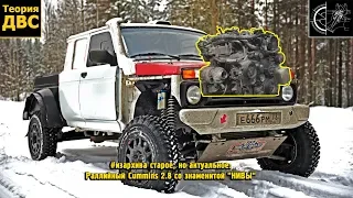 #изархива старое, но актуальное: Раллийный Cummins 2.8 со знаменитой "НИВЫ"