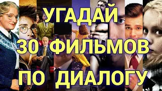 УГАДАЙ ФИЛЬМ ПО ДИАЛОГУ, 30 ФИЛЬМОВ