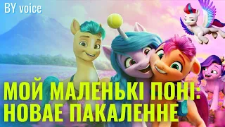 My Little Pony New Generation | Беларуская мова DEMO lite