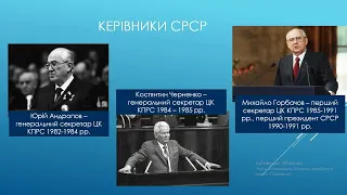 Політика «перебудови, прискорення, гласності» та її наслідки в УРСР