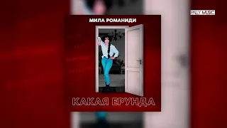 Мила Романиди - Какая ерунда (Official Audio)