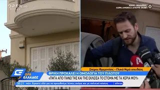 Έγκλημα στα Γλυκά Νερά: Φρίκη προκαλεί η ομολογία του πιλότου | Ώρα Ελλάδος 18/6/2021 | OPEN TV